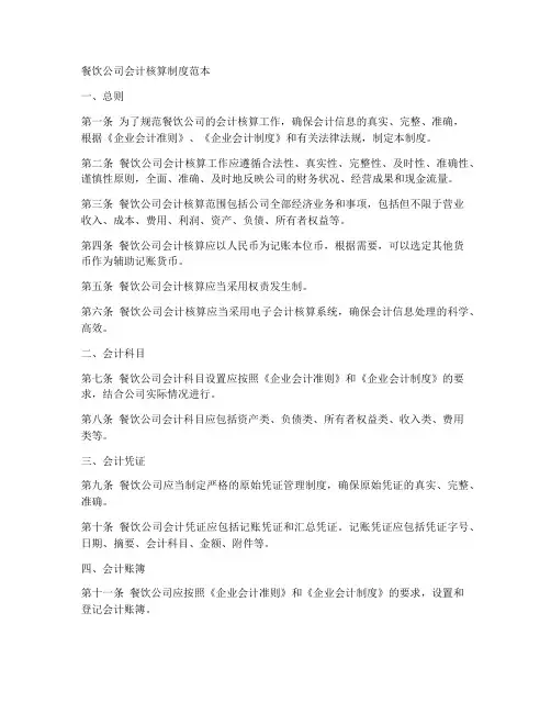 餐饮公司会计核算制度范本