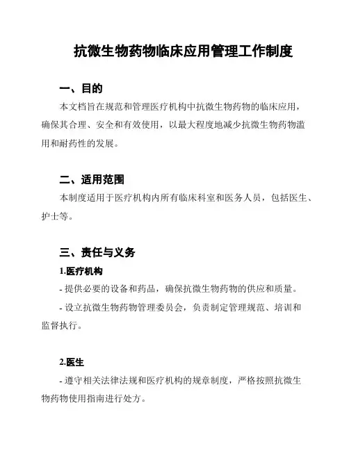 抗微生物药物临床应用管理工作制度