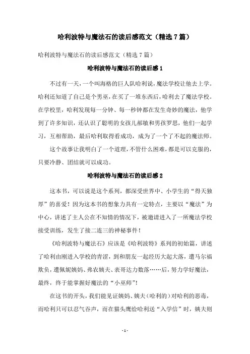 哈利波特与魔法石的读后感范文(精选7篇)