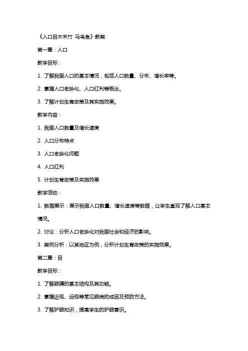 《人口目木禾竹 马鸟鱼》教案