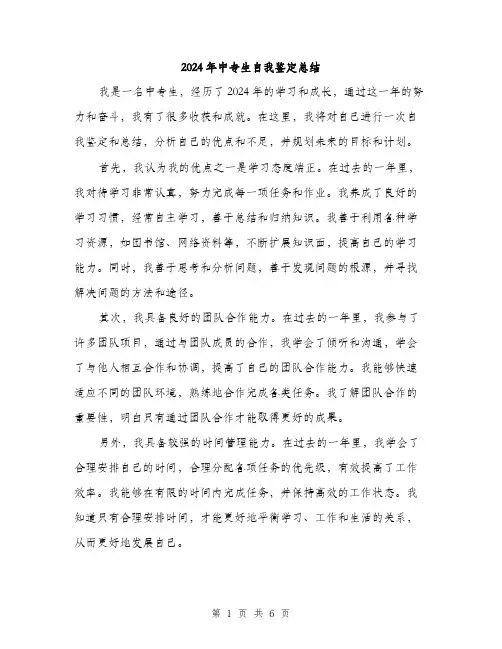 2024年中专生自我鉴定总结(三篇)