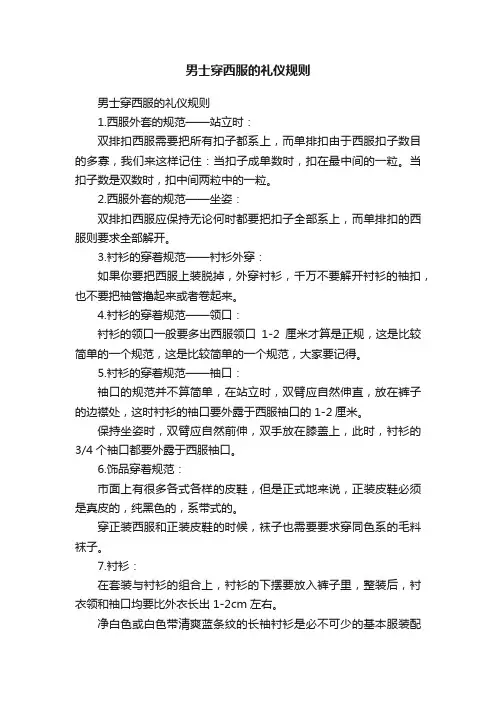男士穿西服的礼仪规则