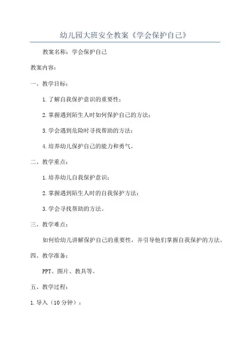 幼儿园大班安全教案《学会保护自己》