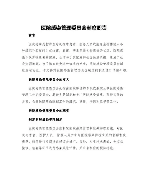 医院感染管理委员会制度职责