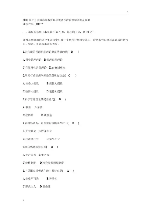 自考行政管理学历年试题及完整版答案