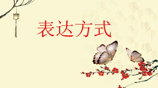 记叙文的表达方式课件部编版语文七年级上册