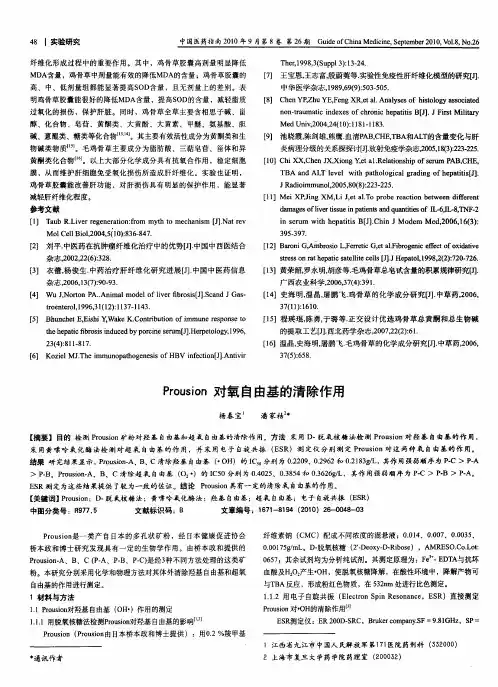 Prousion对氧自由基的清除作用