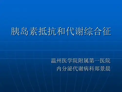 胰岛素抵抗综合征88页PPT