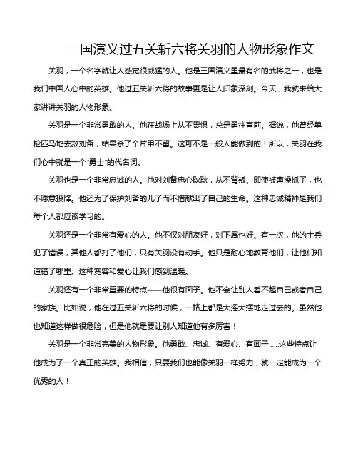 三国演义过五关斩六将关羽的人物形象作文