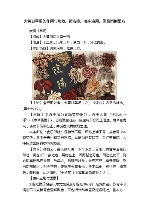 大黄甘草汤的作用与功效、适应症、临床应用、医案案例配方