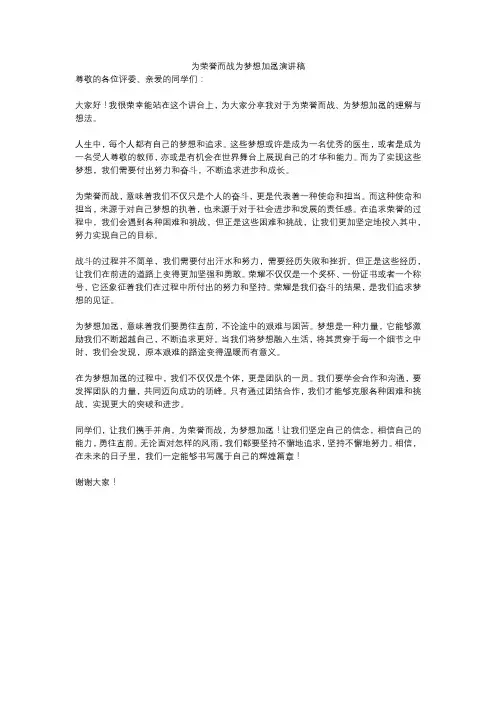 为荣誉而战为梦想加冕演讲稿