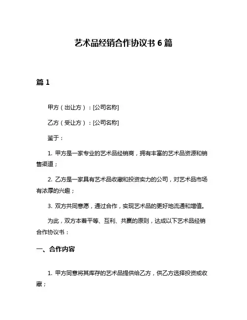 艺术品经销合作协议书6篇