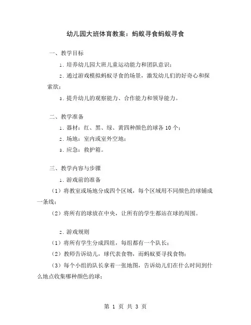 幼儿园大班体育教案：蚂蚁寻食