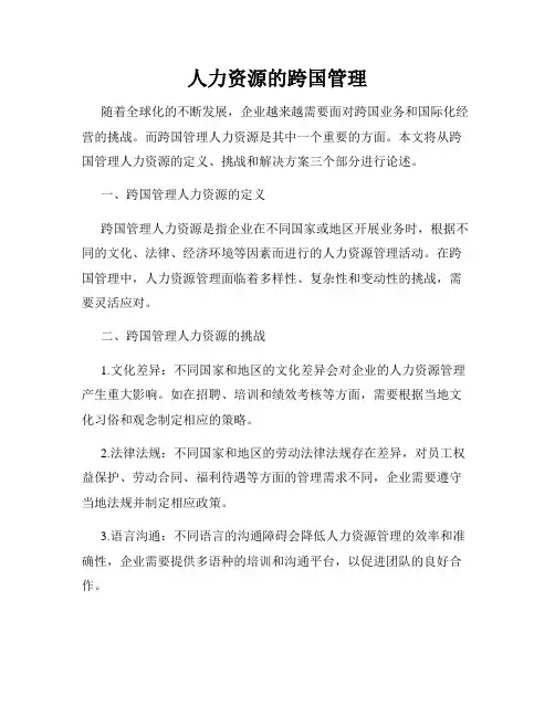 人力资源的跨国管理