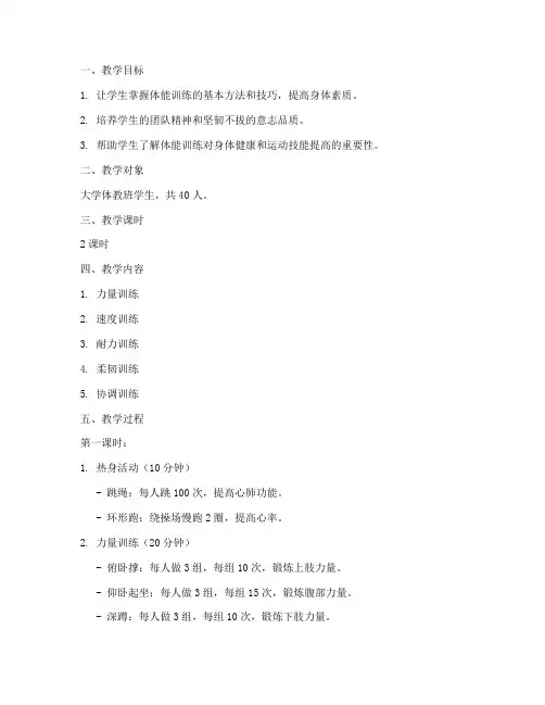 大学体教班体能训练的教案
