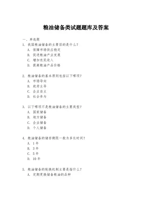 粮油储备类试题题库及答案