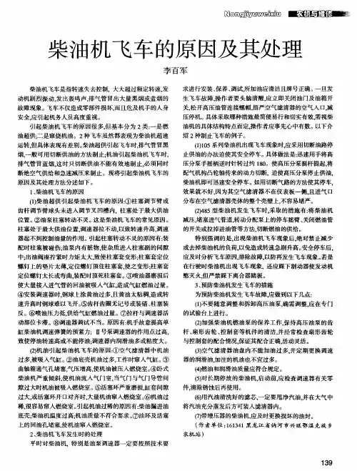 柴油机飞车的原因及其处理