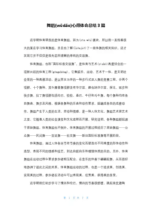 舞蹈心得体会总结3篇