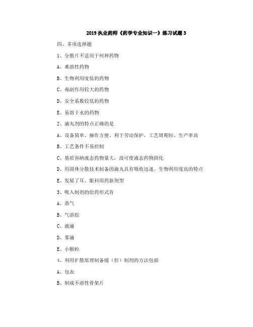 2019执业药师《药学专业知识一》练习试题3