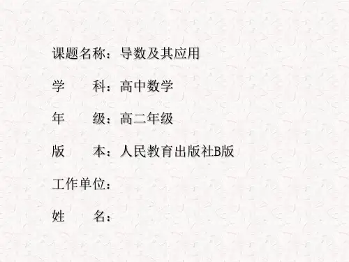 高中数学_导数及其应用教学课件设计