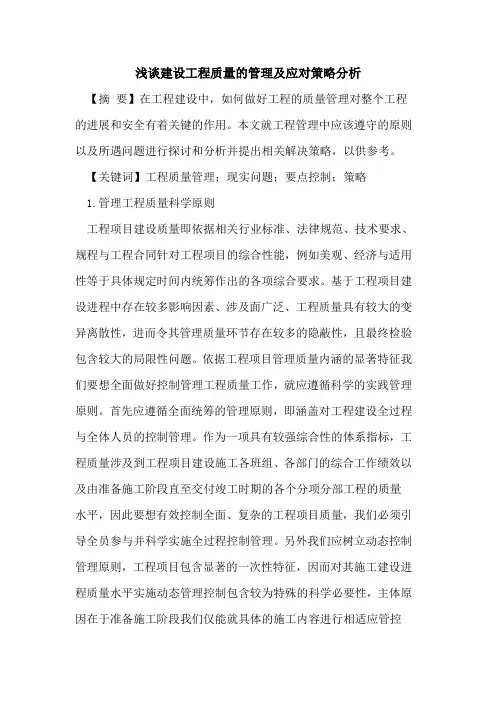 建设工程质量的管理及应对策略分析