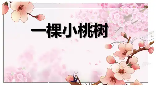 《一棵小桃树》ppt课件