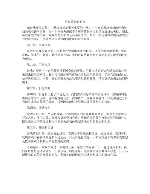 游戏策划的能力