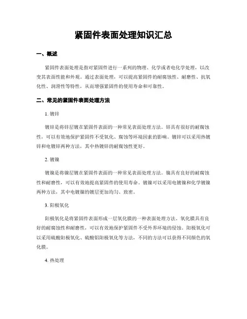 紧固件表面处理知识汇总