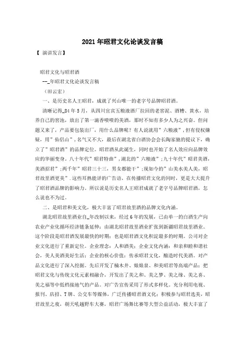 2021年昭君文化论谈发言稿