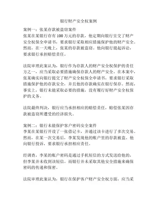 银行财产安全权案例