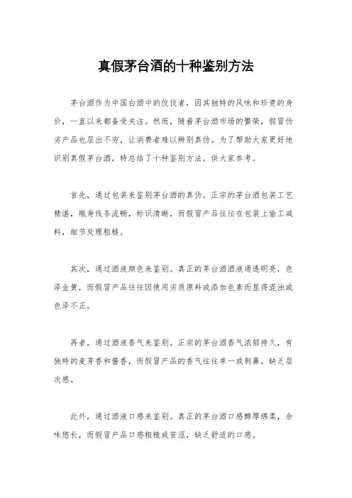 真假茅台酒的十种鉴别方法