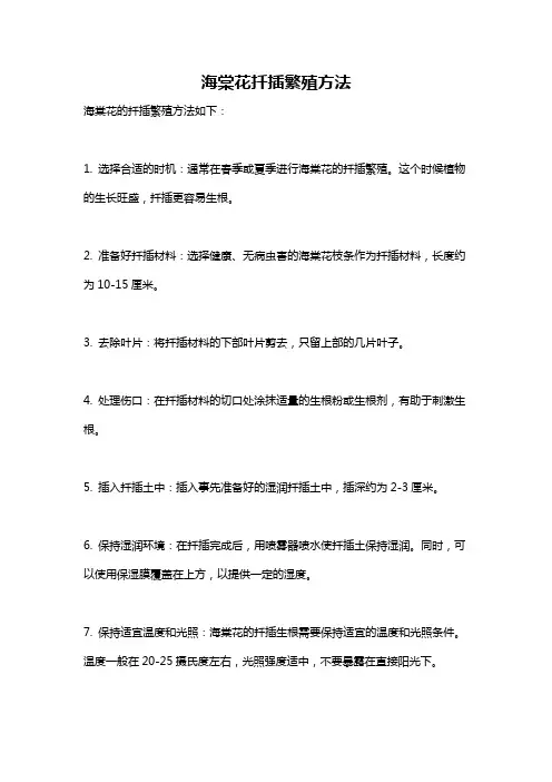 海棠花扦插繁殖方法