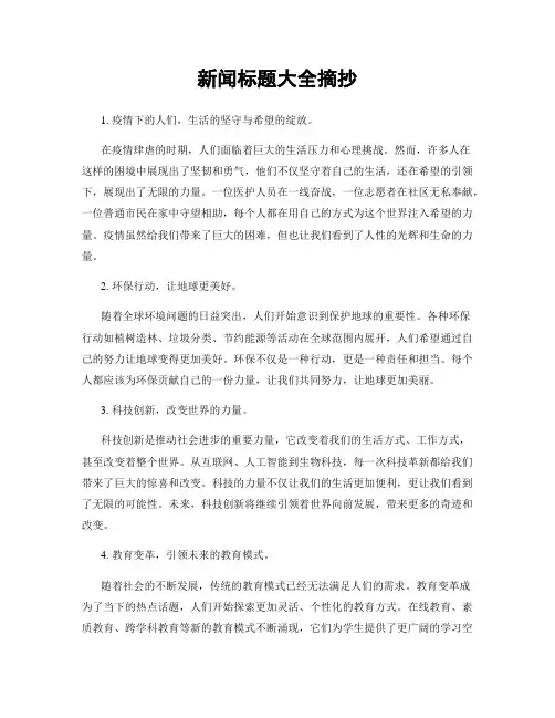 新闻标题大全摘抄