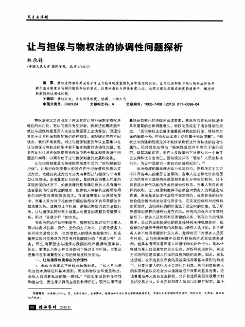 让与担保与物权法的协调性问题探析
