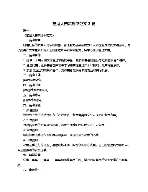 管理大赛策划书范文3篇