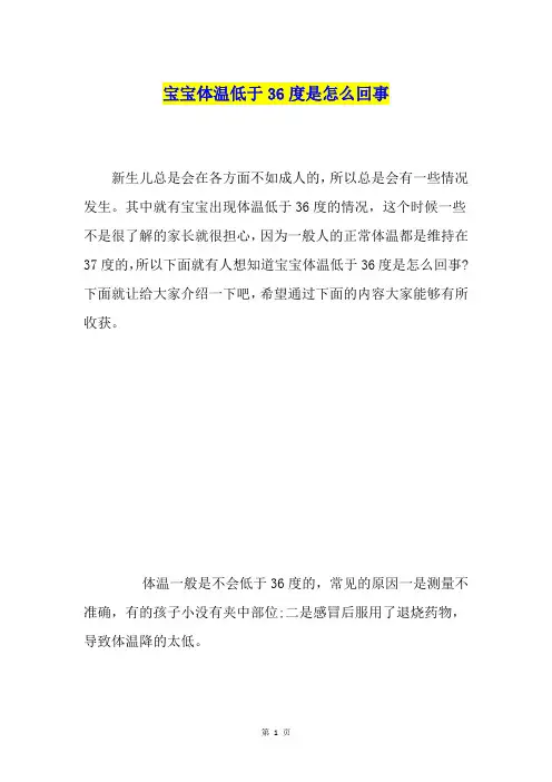 宝宝体温低于36度是怎么回事