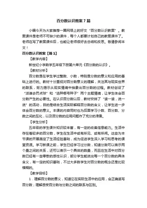 百分数认识教案7篇