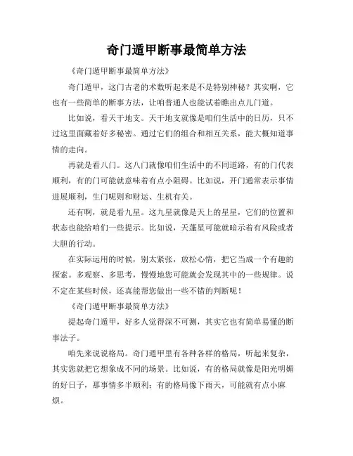 奇门遁甲断事最简单方法