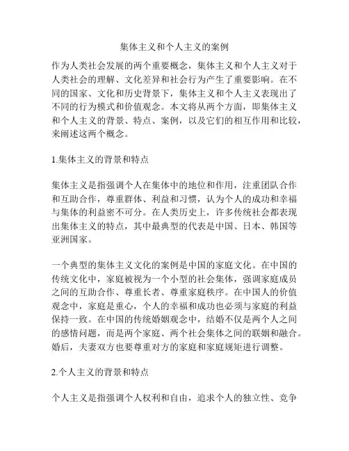 集体主义和个人主义的案例