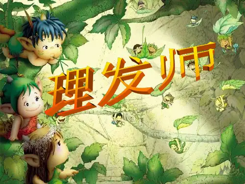 人教版二年级音乐上册：《理发师》课件01