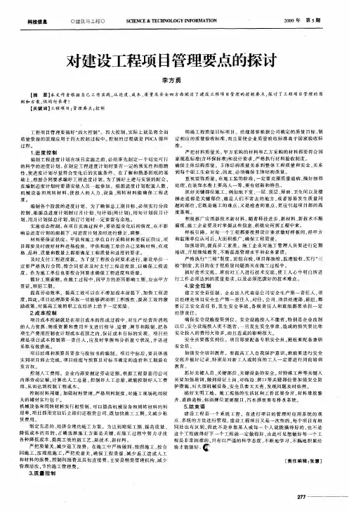 对建设工程项目管理要点的探讨