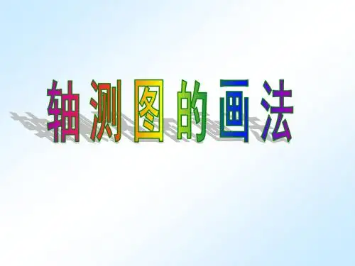 轴测图的画法