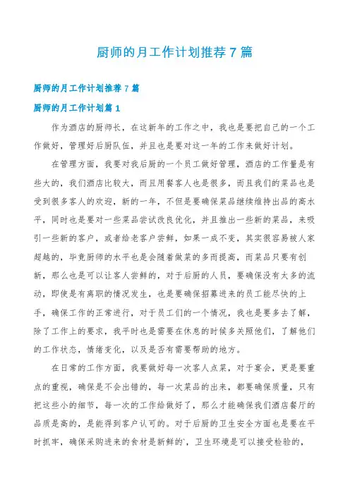 厨师的月工作计划推荐7篇