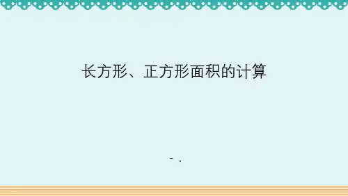 《长方形、正方形面积的计算》面积PPT优秀课件