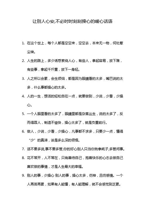 让别人心安,不必时时刻刻操心的暖心话语