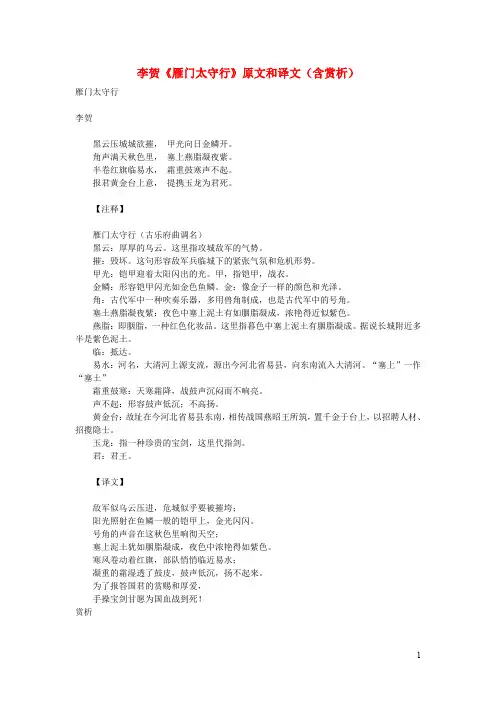 初中语文文言文李贺《雁门太守行》原文和译文(含赏析)