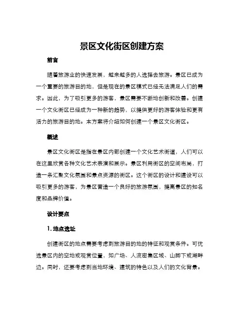 景区文化街区创建方案