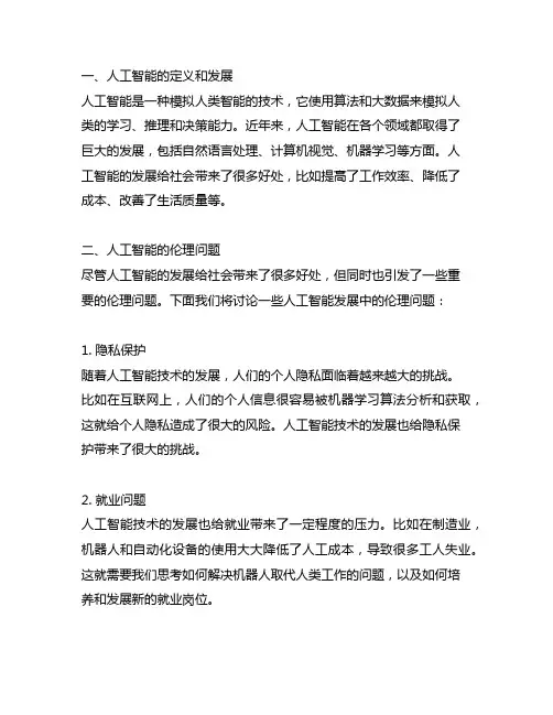 讲解人工智能发展中的伦理问题