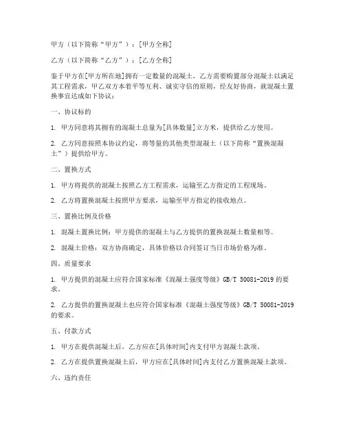 混凝土置换合作协议书模板