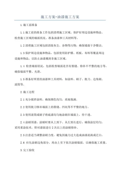 施工方案-油漆施工方案